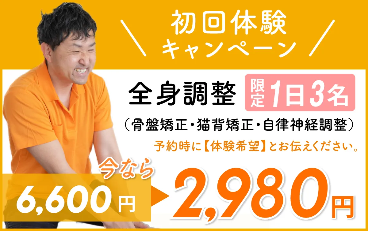 初回体験キャンペーン